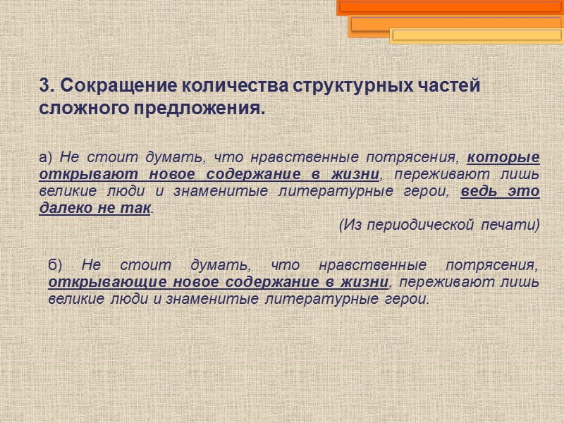3. Сокращение количества структурных частей сложного предложения. а) Не стоит думать, что нравственные потрясения,